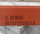 彩砖颜料用氧化铁红，找汇祥颜料