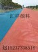 宁夏银川彩色沥青用铁红，铁红色粉厂家，彩色沥青色粉