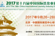 2017年中国国际洗衣化料用品展