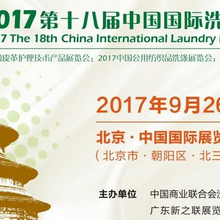 2017年中国国际洗衣化料用品展
