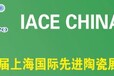 2018年第十一届上海国际先进陶瓷展