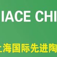 2018年第十一届上海国际先进陶瓷展
