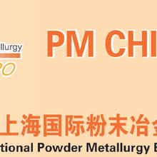 2018年上海国际粉末冶金及硬质合金展览会