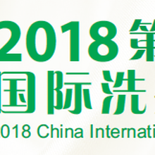 2018年中国国际洗衣洗染展会