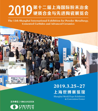 2019年第12届上海国际粉末冶金、硬质合金及先进陶瓷展2019工业陶瓷展