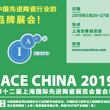 2019年上海工业陶瓷展