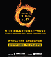 2019年广州陶瓷工业展