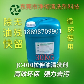 高粘度金属拉伸油用什么能洗干净JC-010拉伸油清洗剂拉拨油清洗剂