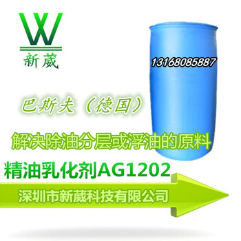 让除油剂不分层的原料精油乳化剂AG1202耐高碱