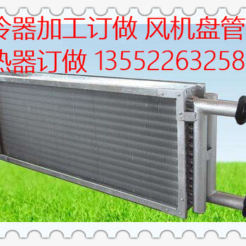 北京表冷器维修表冷器定做新风机组表冷器加工