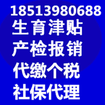 北京广源永盛社保补缴代办代理跨省转移生育报销代发工资代缴个税