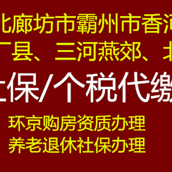 通州区2020年幼升小社保代理廊坊个税代缴买房限购买车摇号德聚人和