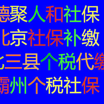 三河社保代办北京社保代办机构大厂社保代办机构香河社保霸州永清纳税