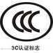 橡套软电缆CCC认证电线组件CCC认证