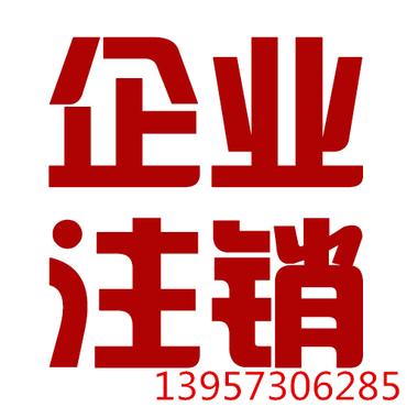 【桐乡公司企业注销所需资料及流程】_黄页8