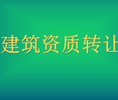 河南新资质单独房建和多项资质各有转让