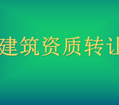 施工总承包劳务分包专业承包资质河南36项办理