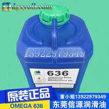 原装供应进口OMEGA636通用维修保养润滑油