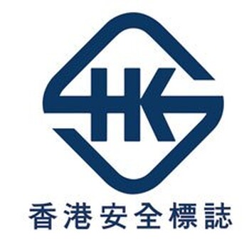 香港认证中心香港安全标志HKSI是什么