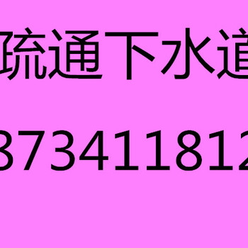 建设北路管道疏通/清洗马桶疏通上下水管疏通失物捞取