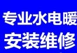 太原小井峪专业维修水电暖水龙头漏水更换空开安装插座