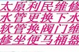 太原通达街维修水管电路太原和平路专业安装水龙头安装马桶更换洁具阀门