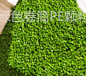 广州绿色PE再生颗粒PE回料人造草坪专用颗粒吹膜拉丝注塑