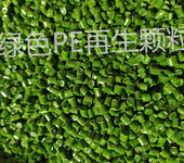 绿色PE,PP再生颗粒PE,PP回料防草布专用颗粒吹膜拉丝注塑