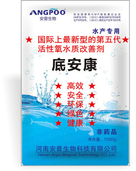 底安康——国际上新型的第五代活性氧水质改善剂，、安全、环保、健康！