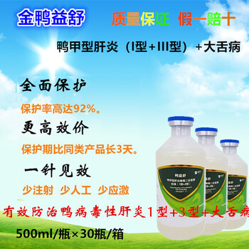 金鴨益舒鴨甲型肝炎（1型+3型）鴨大舌病多價(jià)卵黃抗體