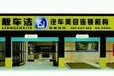 靓车洁自助汽车美容店,创业者成功的不错选择