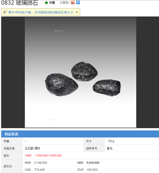 广州国内受藏家认可的陨石、玻璃陨石、石铁陨石天上掉落的石头鉴定拍卖公司