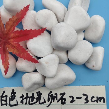 大興白色鵝卵石永順白色礫石生產(chǎn)廠家