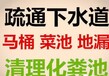 太原并州東街專業化糞池疏通管道改造更換防臭地漏改換潔具