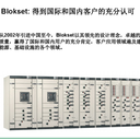 供應安徽得潤電氣施耐德授權Blokset低壓開關柜