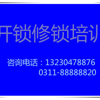 欢迎河北各地的朋友学习修锁技术-修锁培训