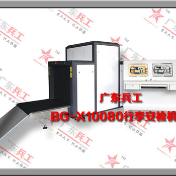 广东兵工BG-X100100重型X光机车站物流安检机