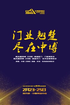 2019年度第25届郑州(中博）移门·门窗博览会