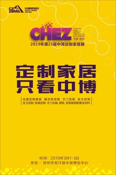 2019年度第25屆鄭州中博定制家居暨木工機械博覽會