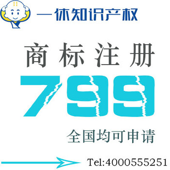 芗城区商标注册_漳州市商标注册续展找一休知识产权