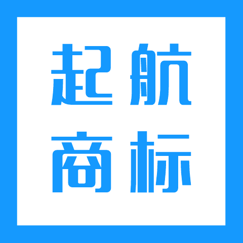 【烟台起航商标注册,不受理全额退款,不通过免