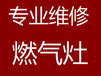 郑州欧派燃气灶售后维修服务欧派咨询电话