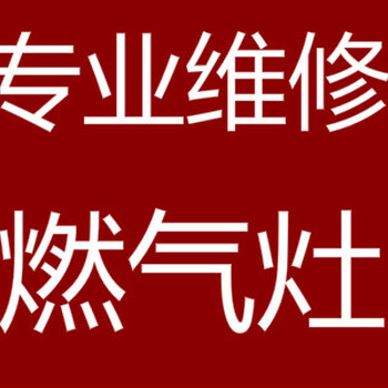 鄭州新飛燃氣灶售后維修服務電話