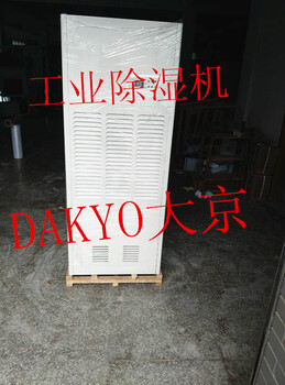 供应DAKYO大京CFZ系列工业除湿机现货销售