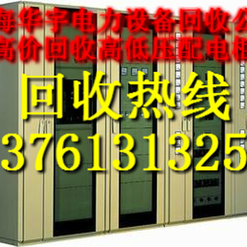上海配电柜回收价格北京配电柜回收行情全国二手配电柜回收再利用