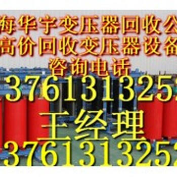 南京变压器回收、无锡变压器回收、苏州变压器回收、二手变压器回收再利用公司