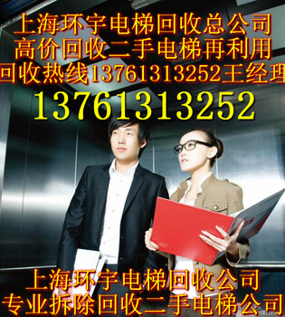电梯回收上海电梯回收公司苏州电梯回收无锡电梯回收南通电梯回收宁波电梯回收