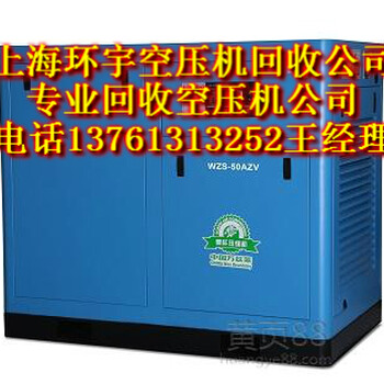 二手空压机回收上海二手螺杆空压机回收公司,回收二手螺杆空压机报价,
