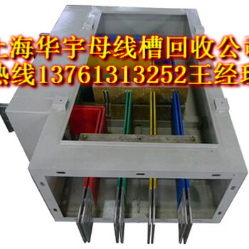 二手母线槽回收公司-上海二手母线槽回收价格-二手母线槽回收公司