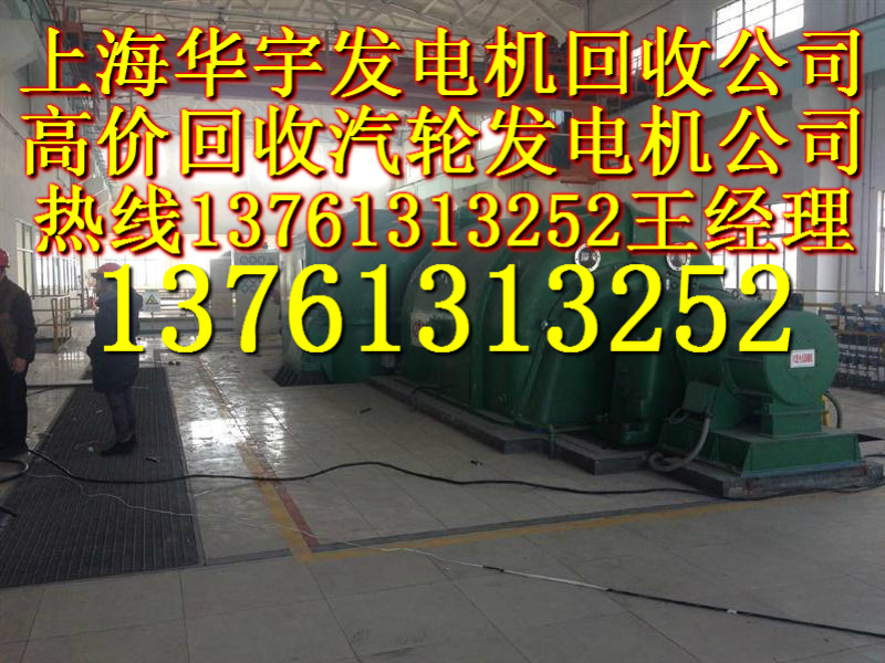 汽轮发电机回收上海汽轮发电机回收公司汽轮发电机回收价格咨询